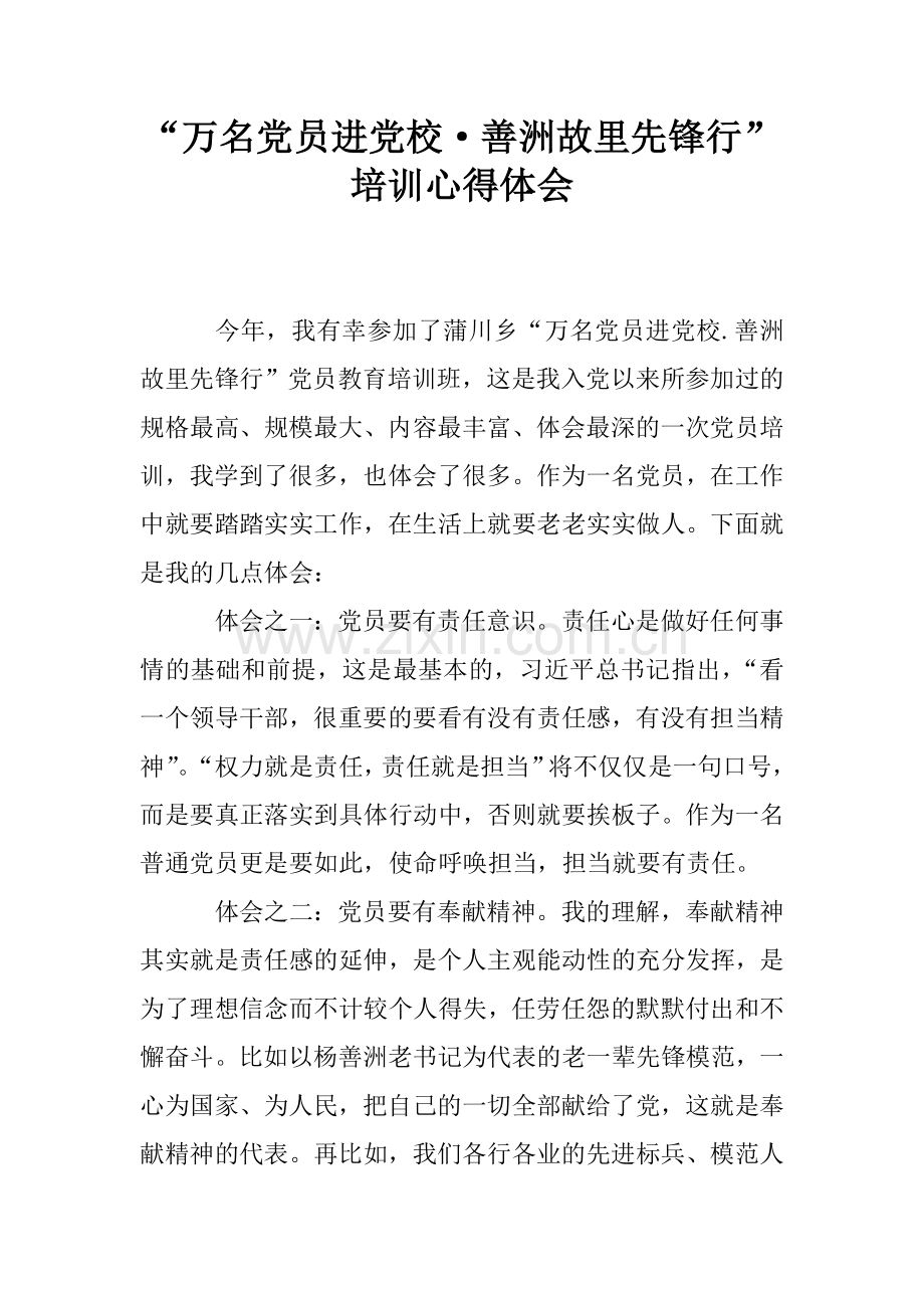 “万名党员进党校·善洲故里先锋行”培训心得体会.doc_第1页