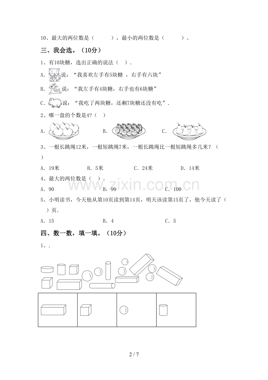 一年级数学下册期末试卷【附答案】.doc_第2页