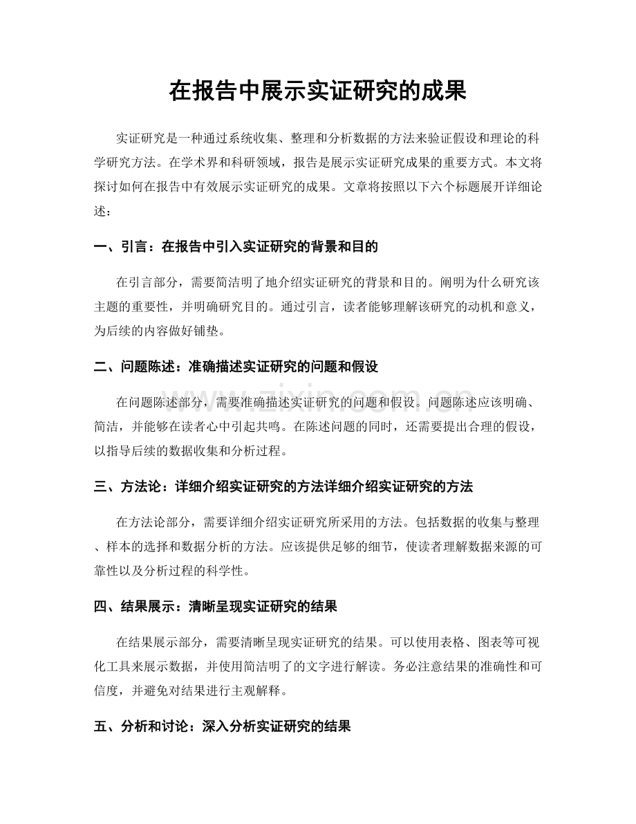 在报告中展示实证研究的成果.docx_第1页