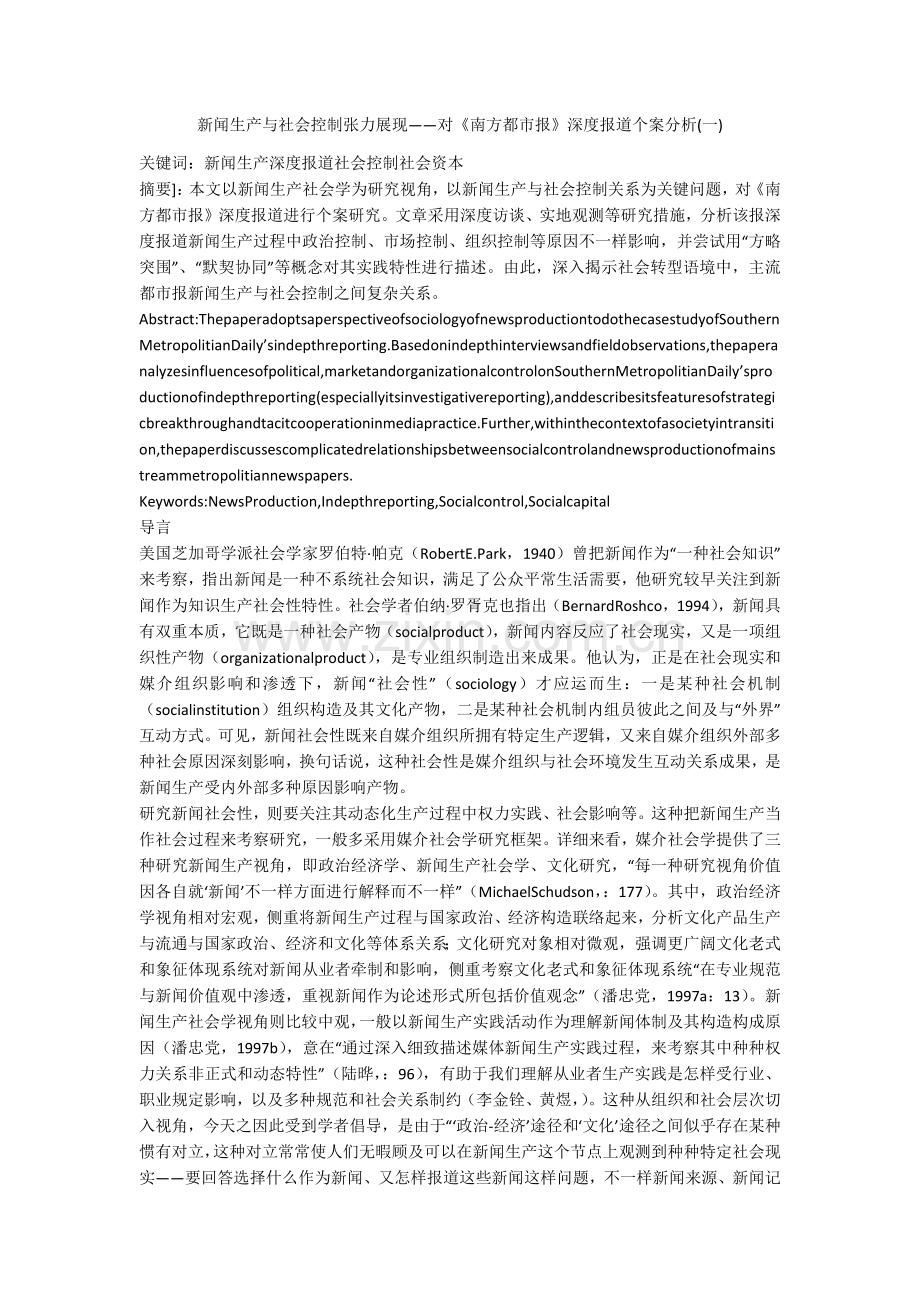 新闻生产与社会控制的张力呈现对南方都市报深度报道的个案分析.docx_第1页