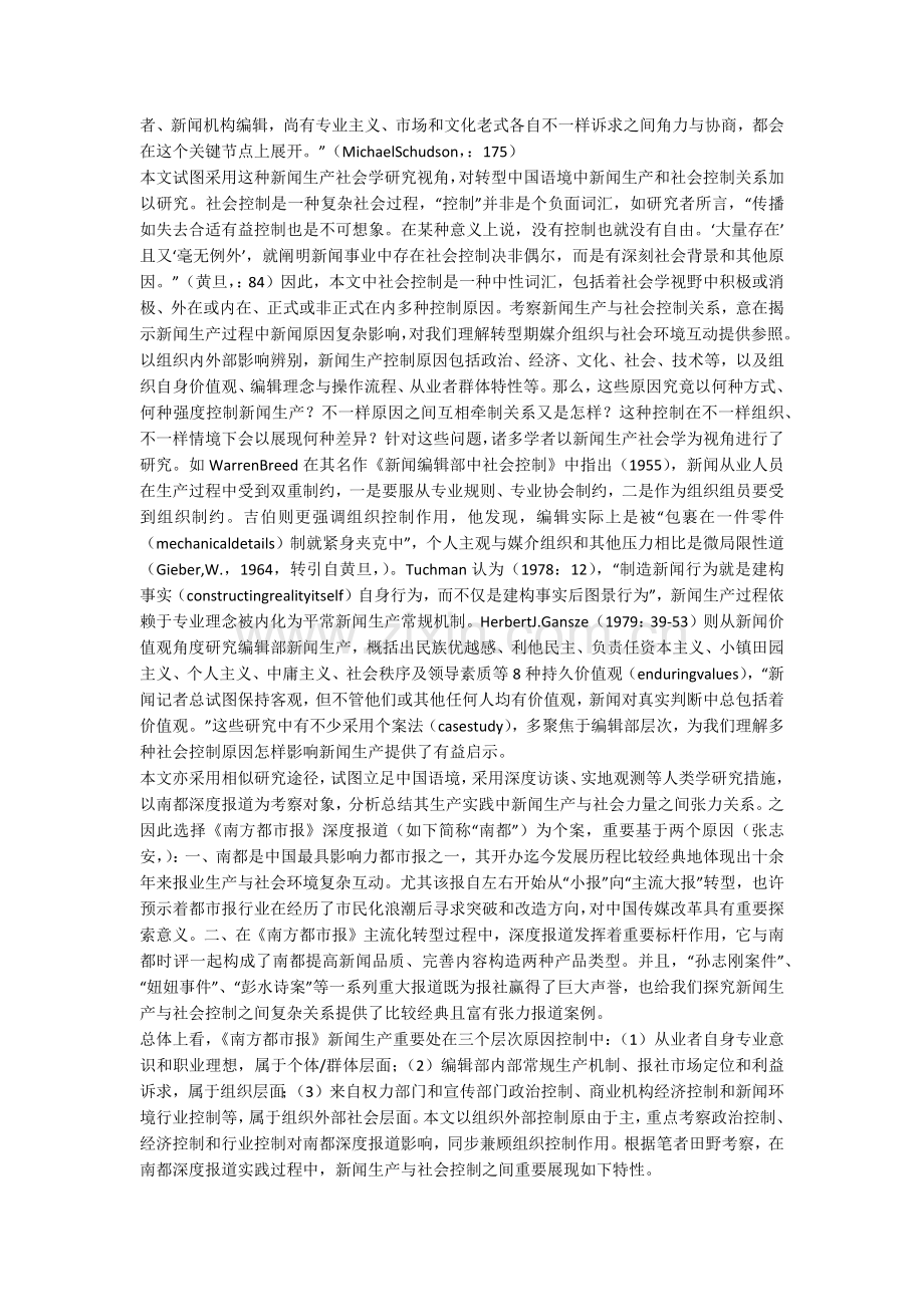 新闻生产与社会控制的张力呈现对南方都市报深度报道的个案分析.docx_第2页