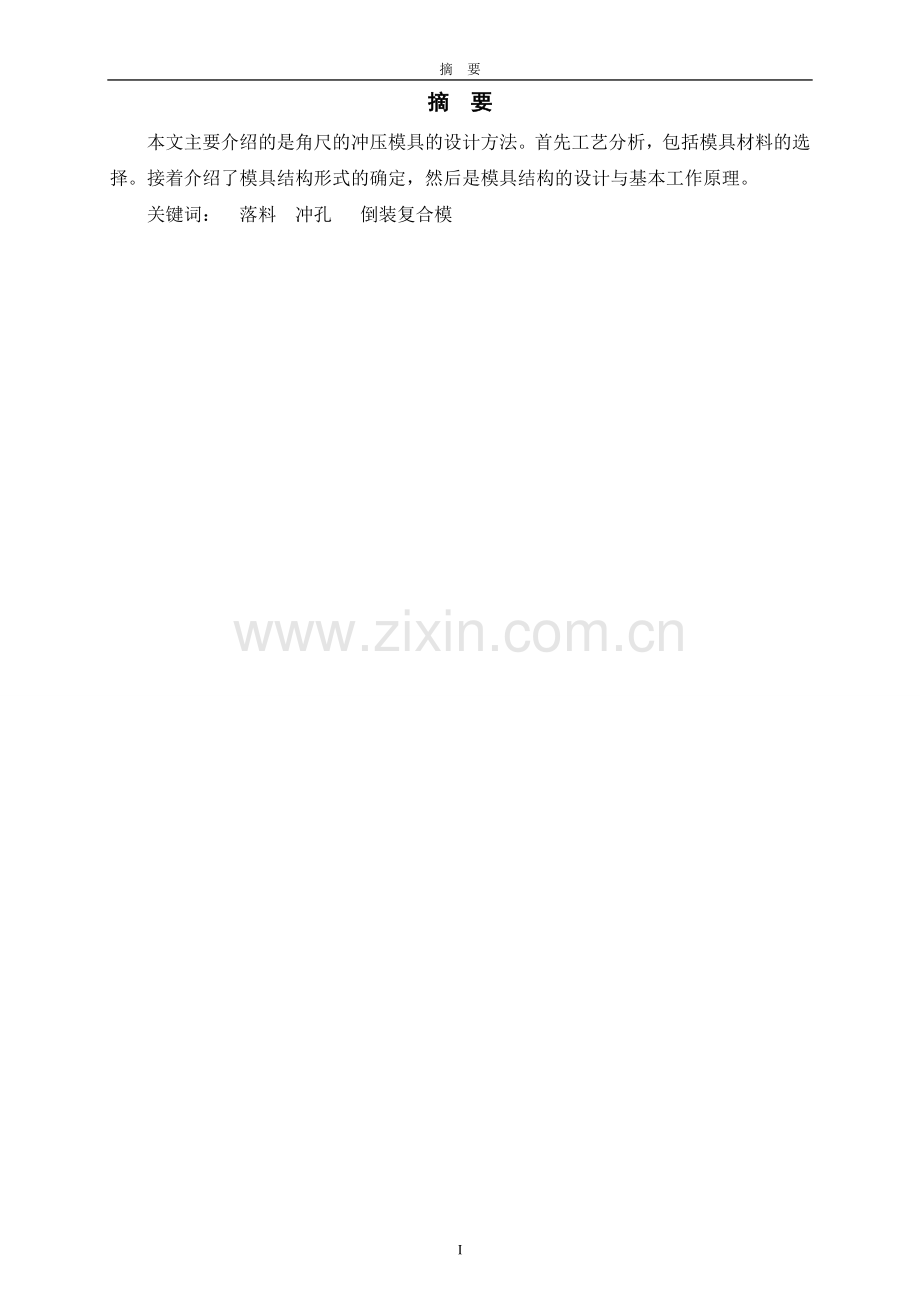 角尺的复合模设计大学毕业论文.doc_第2页