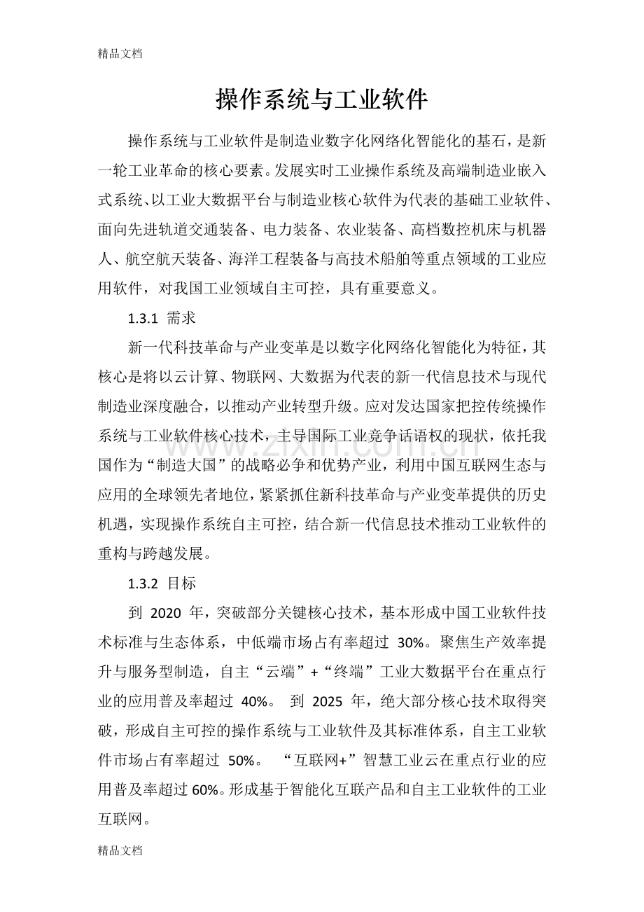 《中国制造-2025》重点领域技术路线图之操作系统与工业软件资料讲解.docx_第1页