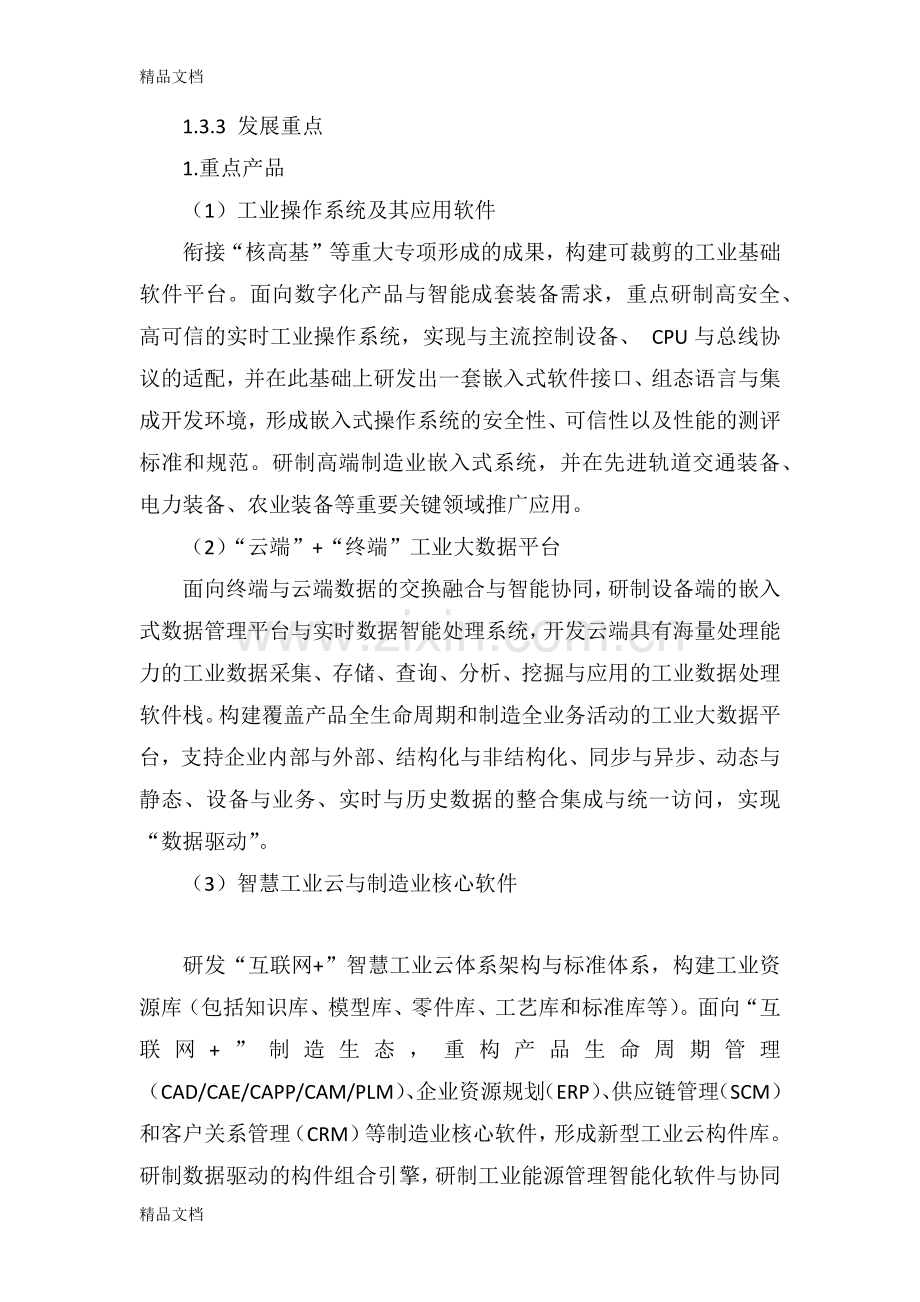 《中国制造-2025》重点领域技术路线图之操作系统与工业软件资料讲解.docx_第2页