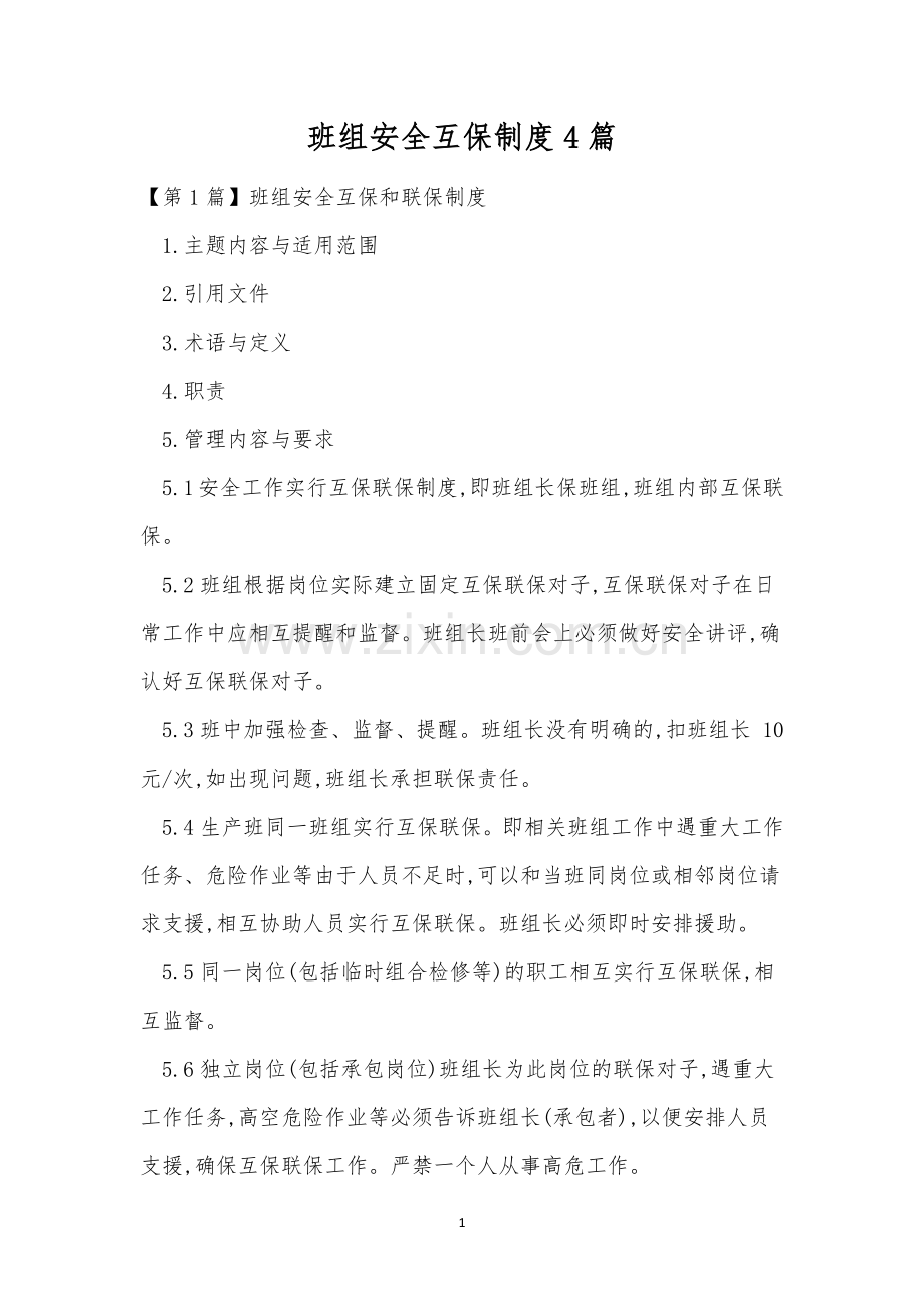 班组安全互保制度4篇.docx_第1页