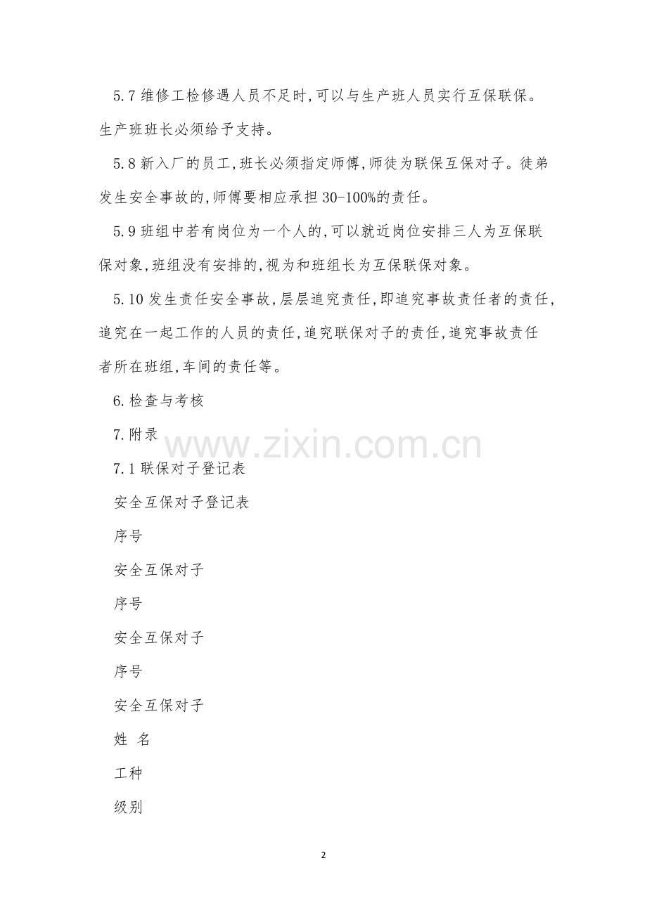 班组安全互保制度4篇.docx_第2页