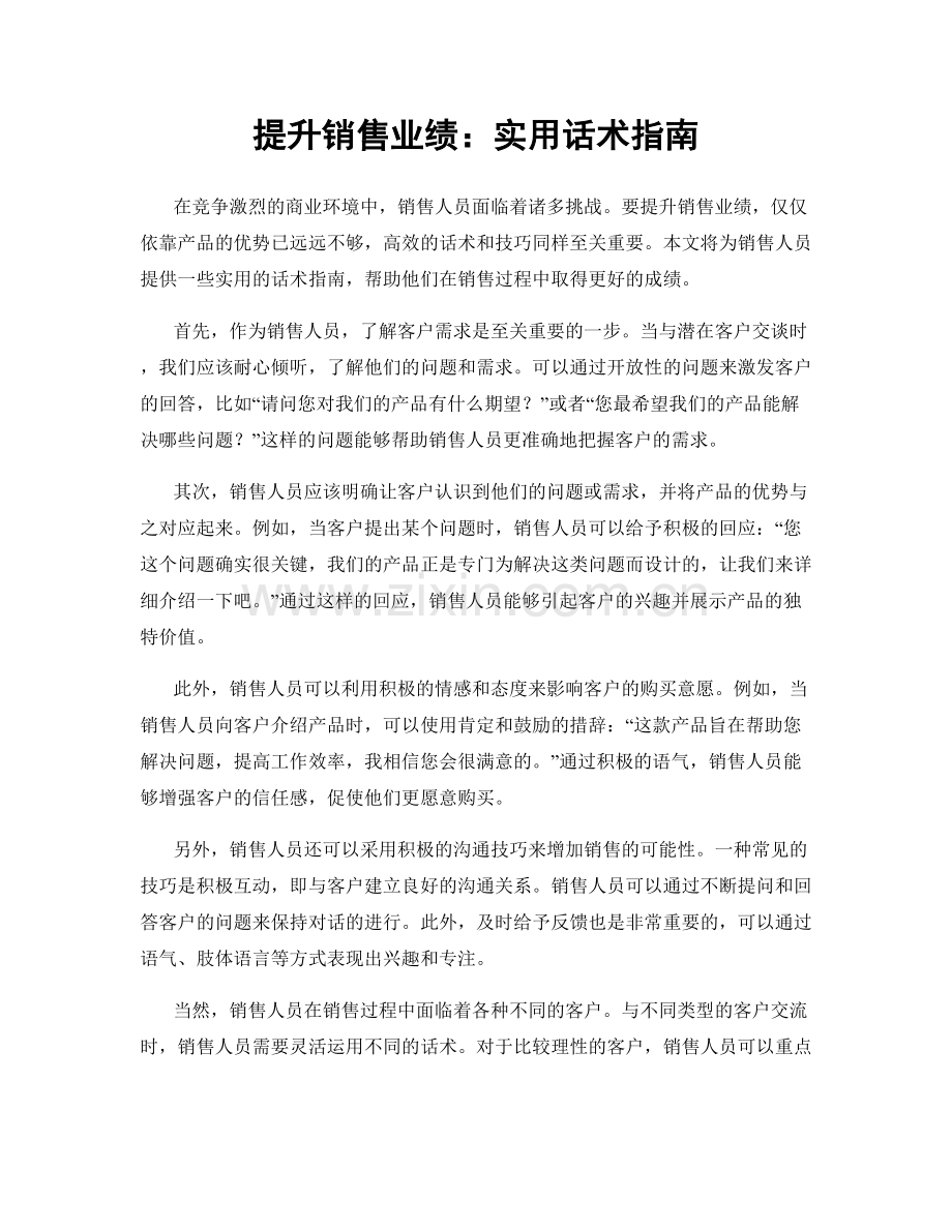提升销售业绩：实用话术指南.docx_第1页