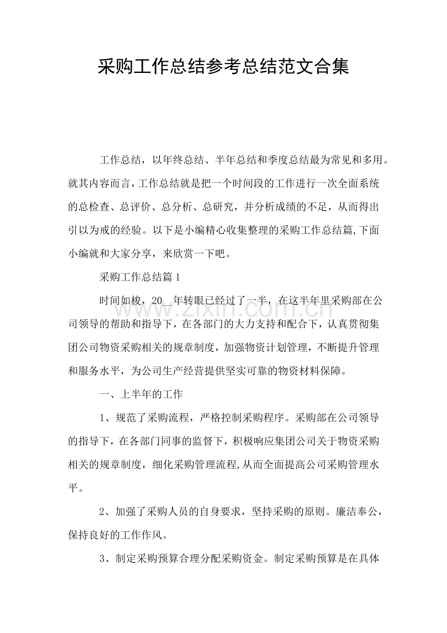 采购工作总结参考总结范文合集.doc_第1页