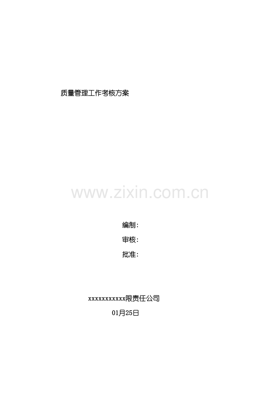质量管理工作考核方案模板.doc_第2页