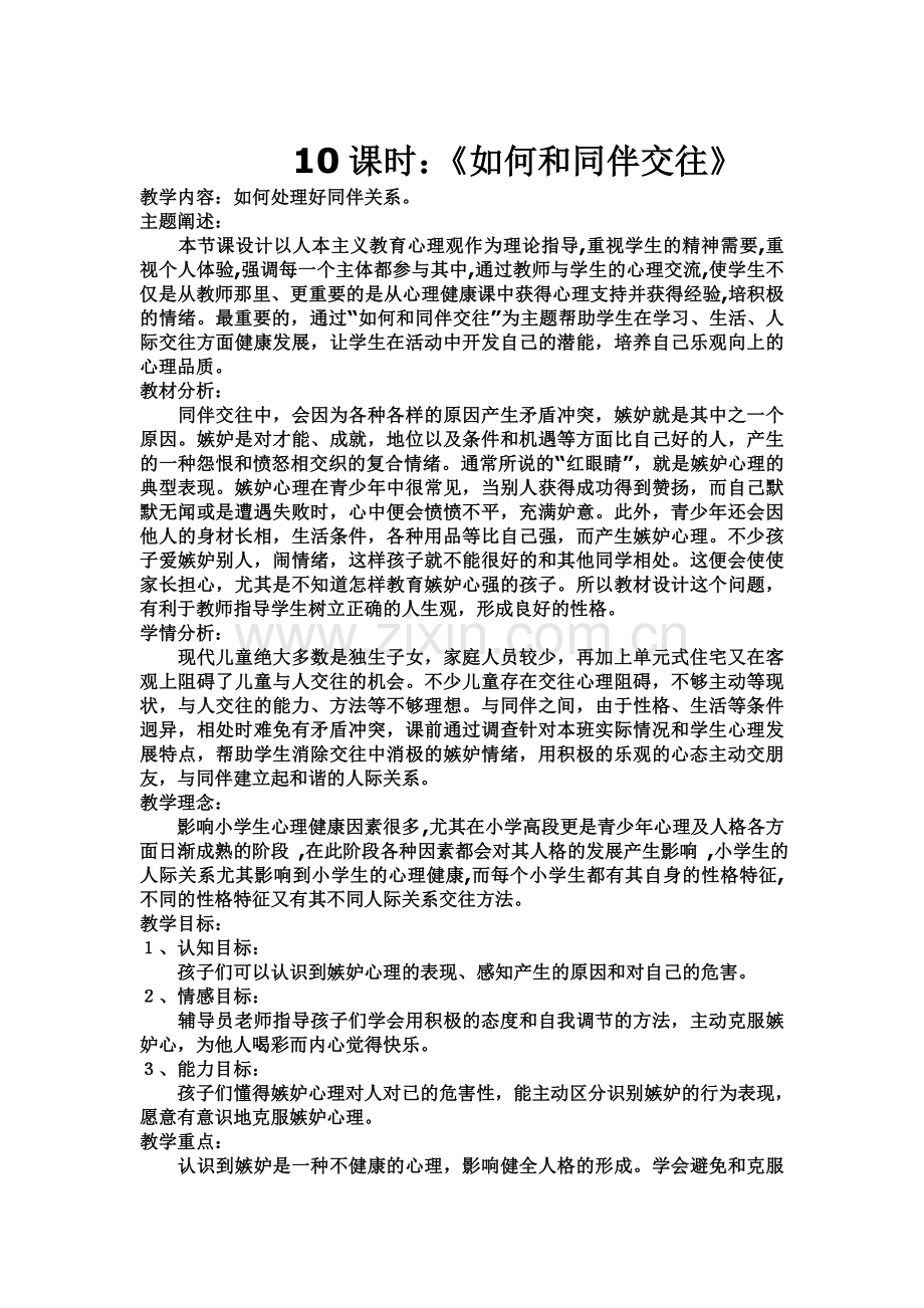 如何与同伴交往小学心理辅导教案.doc_第1页