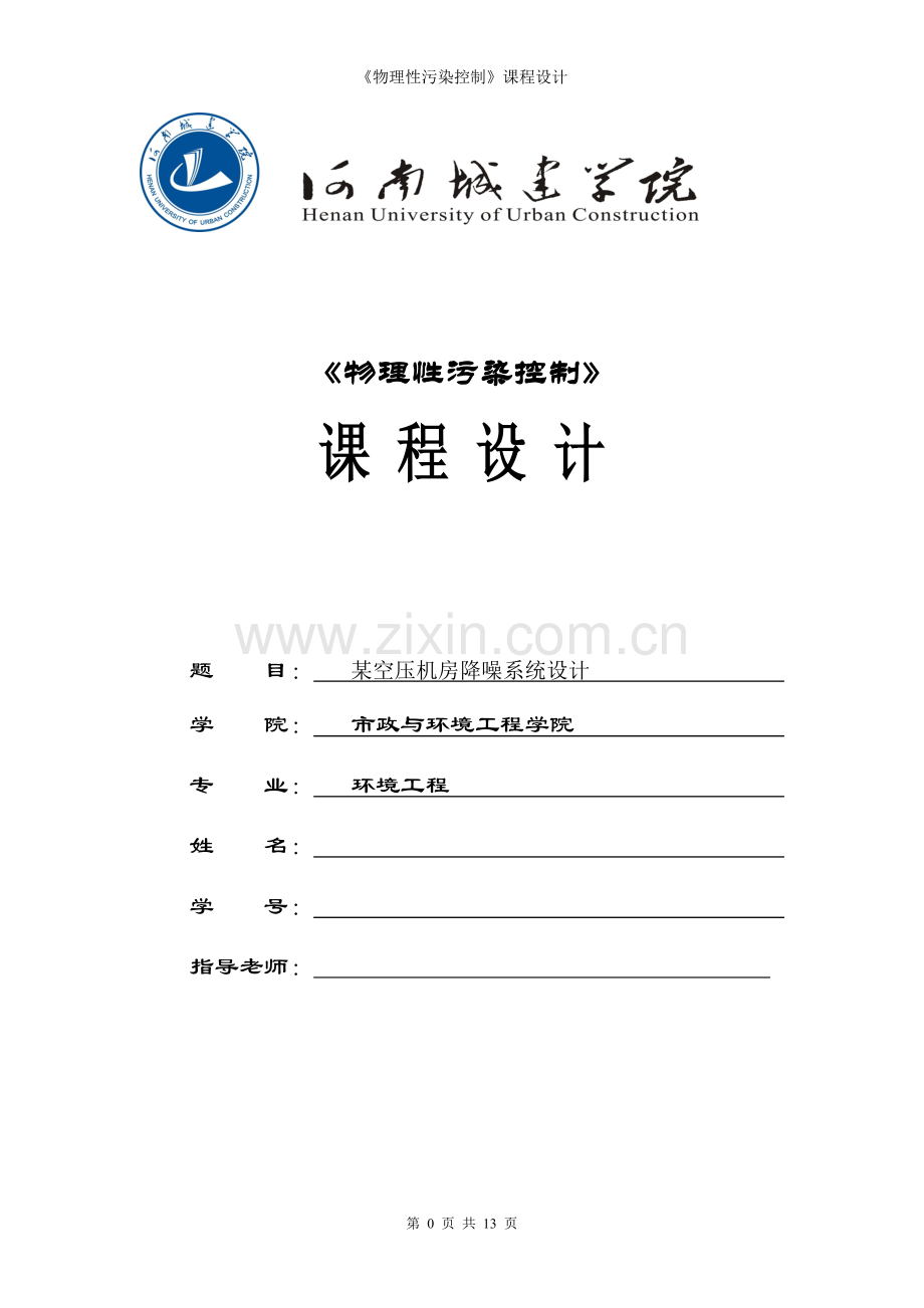 学位论文-—某空压机房降噪系统设计课程设计.doc_第1页