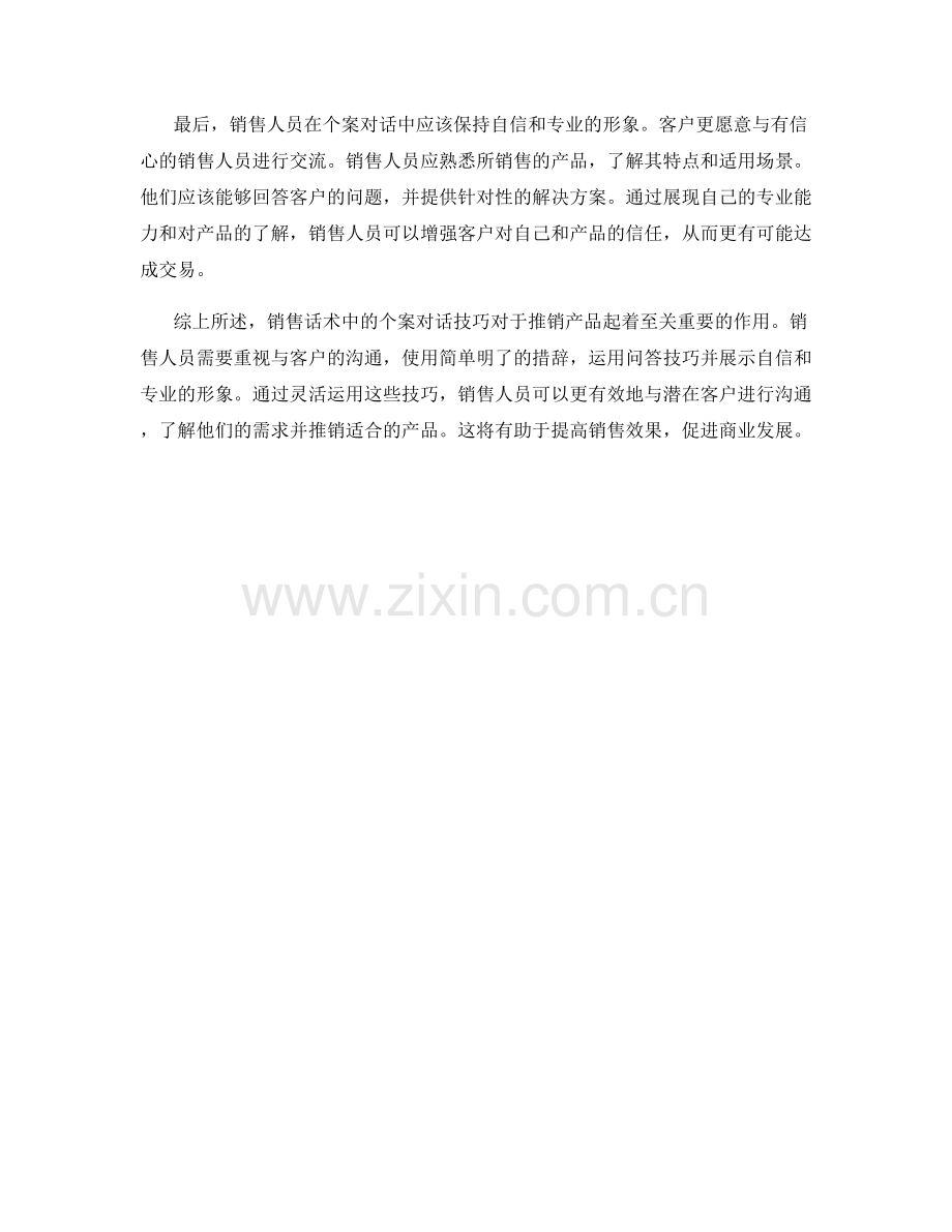 销售话术中的个案对话技巧.docx_第2页