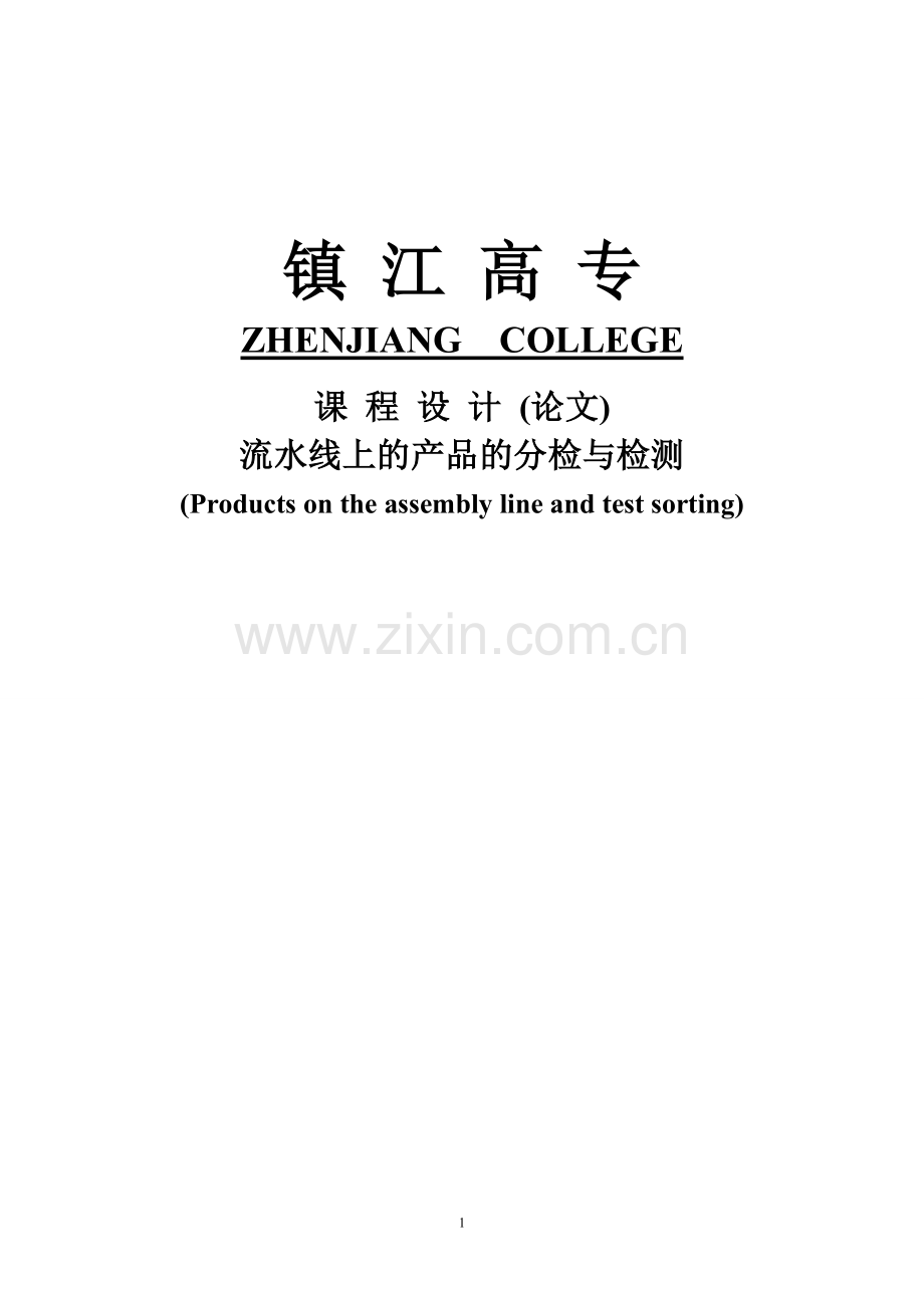 流水线上的产品的分检与检测.doc_第1页