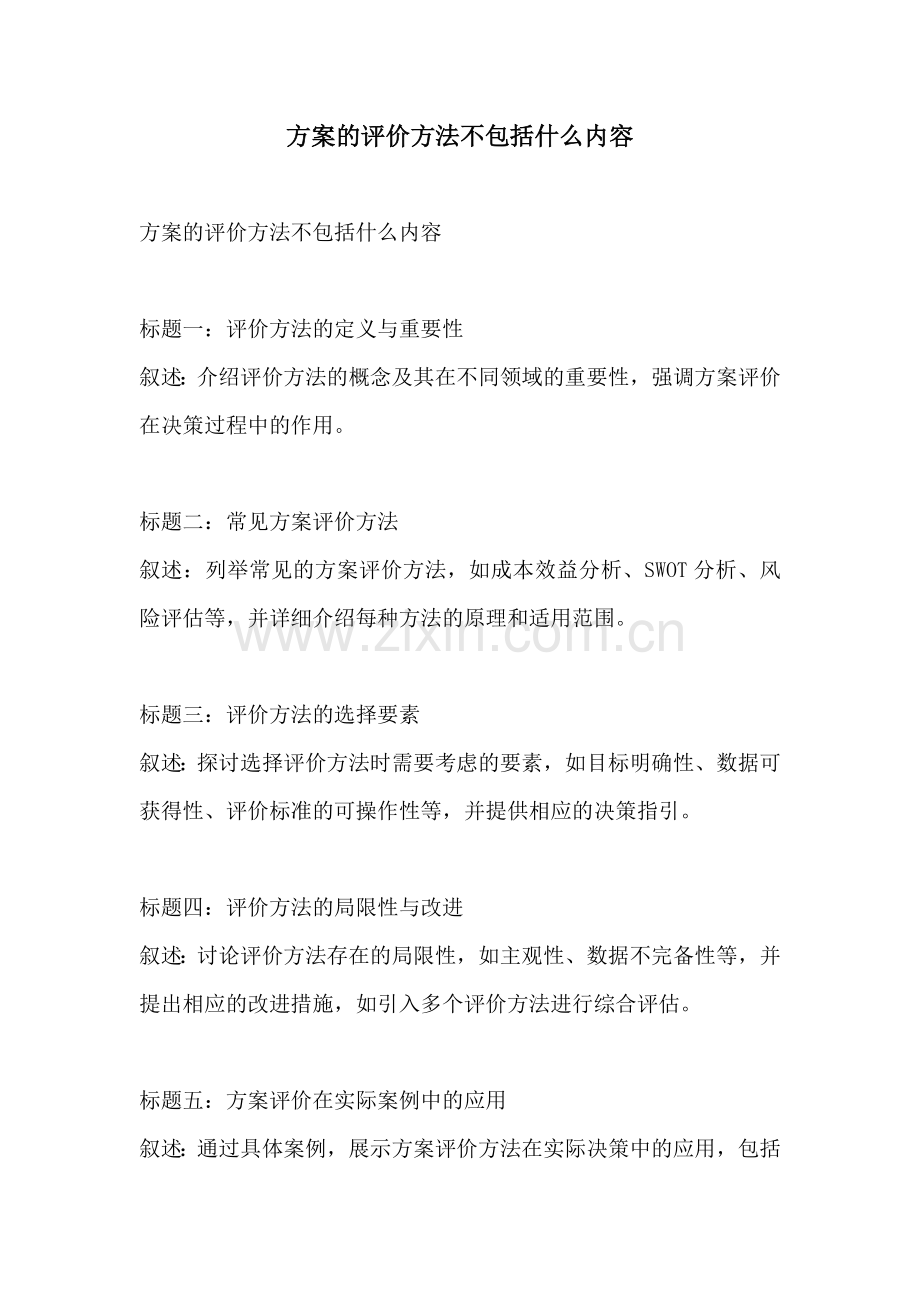 方案的评价方法不包括什么内容.docx_第1页