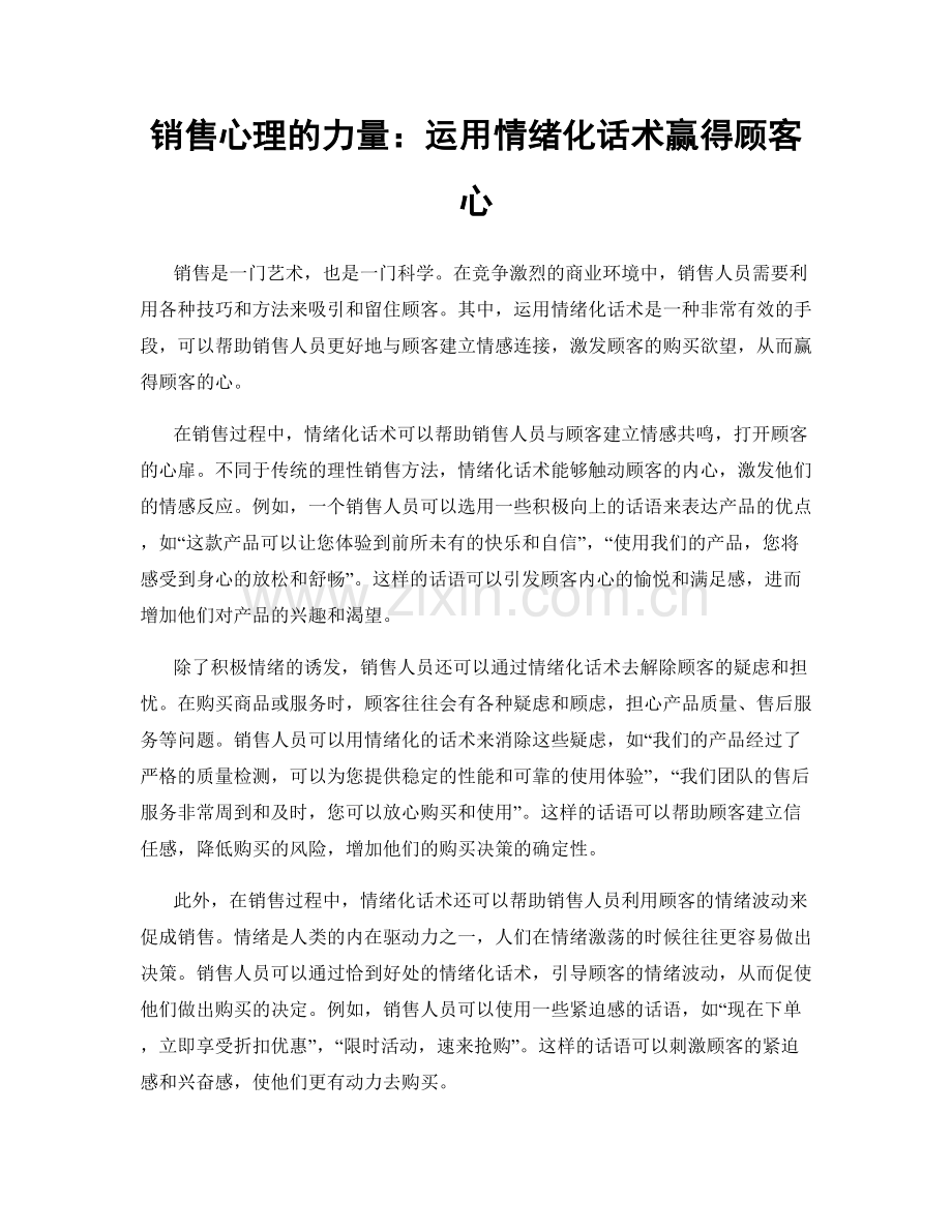 销售心理的力量：运用情绪化话术赢得顾客心.docx_第1页