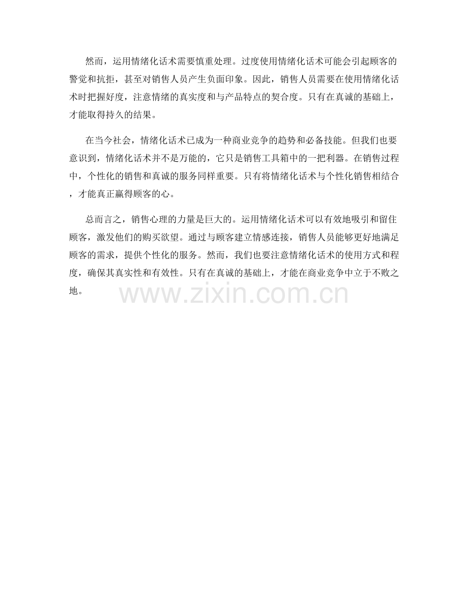 销售心理的力量：运用情绪化话术赢得顾客心.docx_第2页
