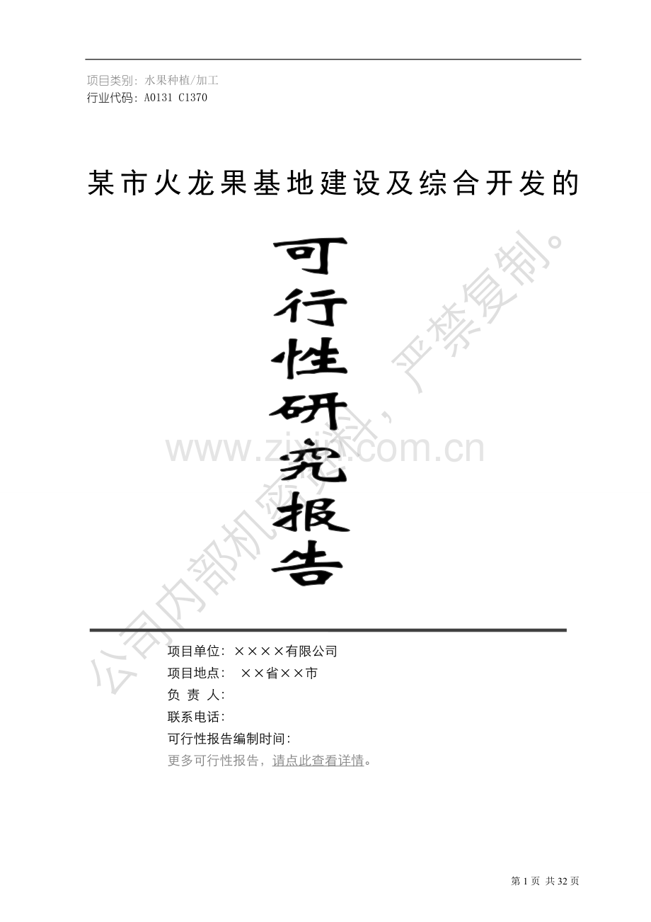 某市火龙果基地建设及综合开发项目建设可行性研究报告.doc_第1页