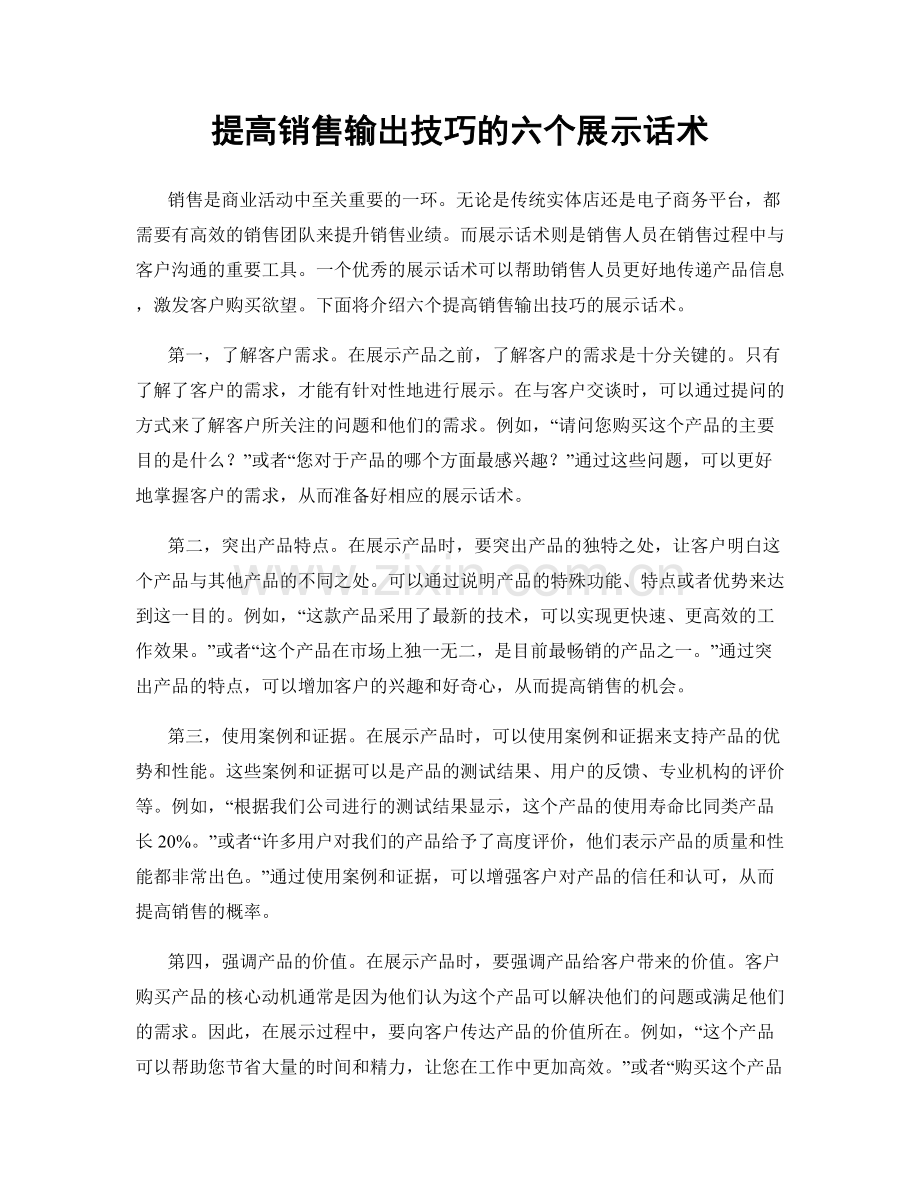 提高销售输出技巧的六个展示话术.docx_第1页
