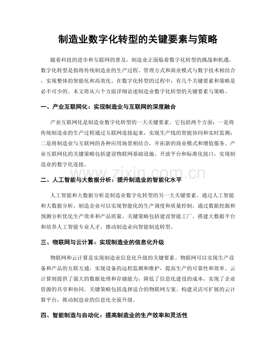 制造业数字化转型的关键要素与策略.docx_第1页