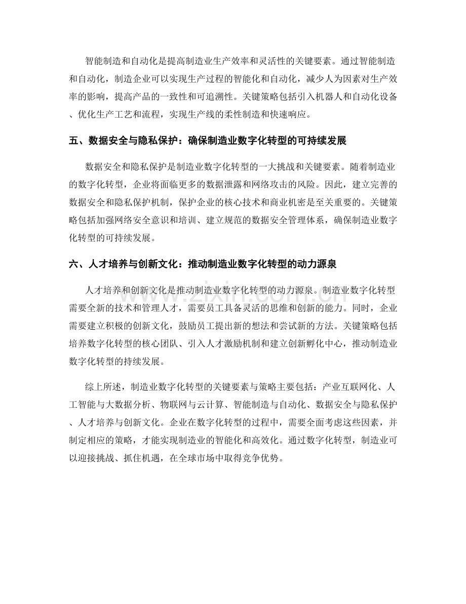 制造业数字化转型的关键要素与策略.docx_第2页