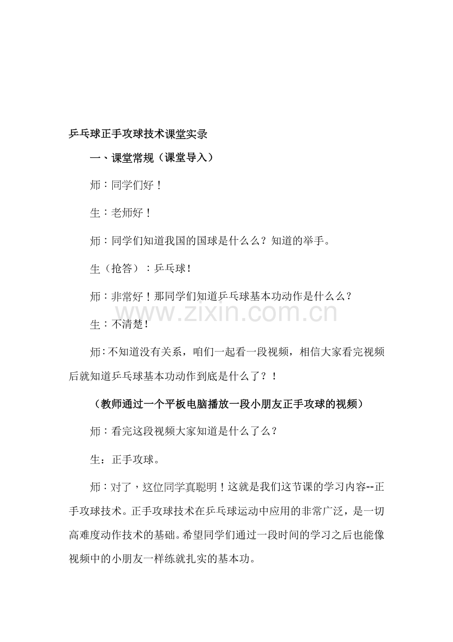 小学体育《乒乓球正手攻球技术》课堂实录.doc_第1页