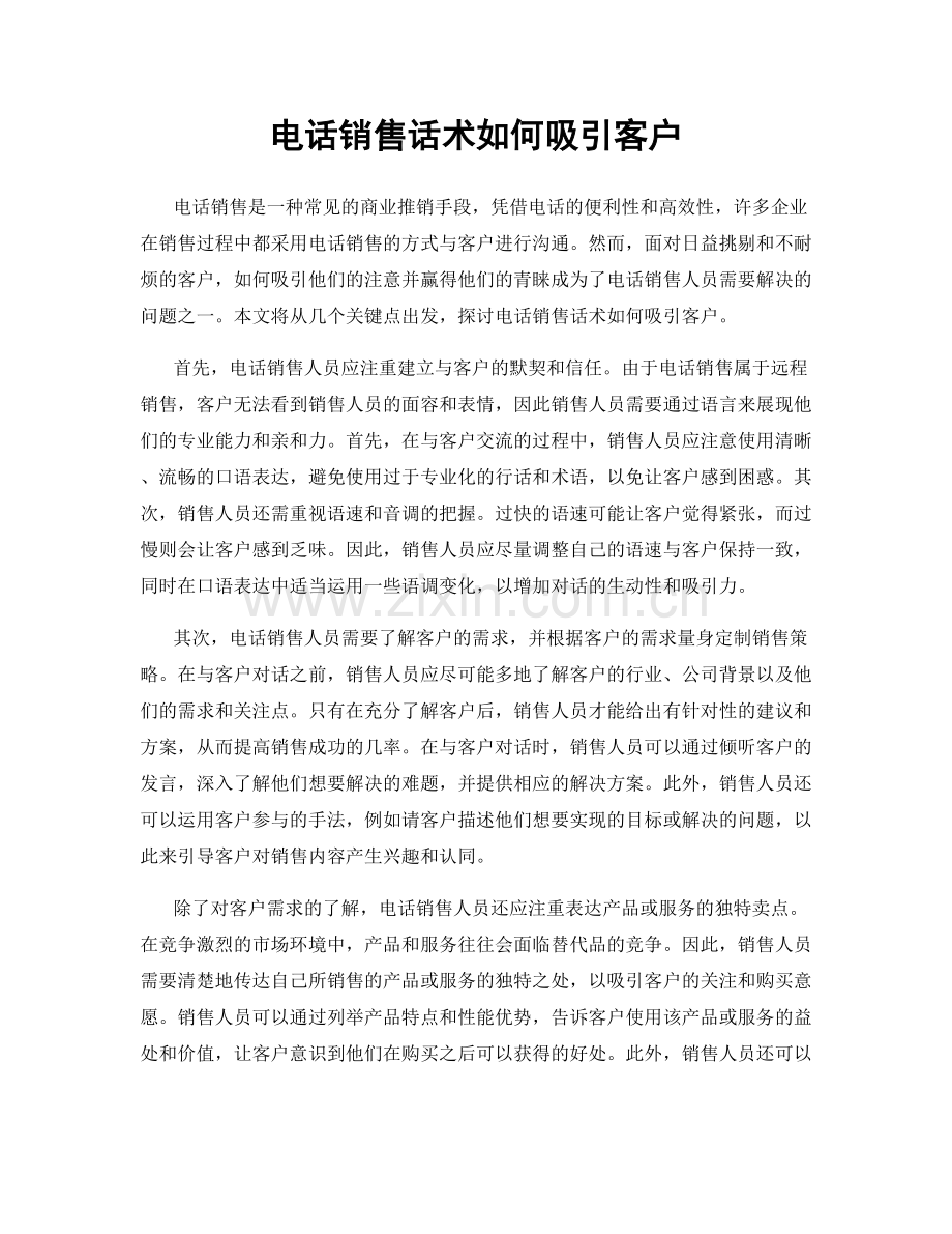 电话销售话术如何吸引客户.docx_第1页