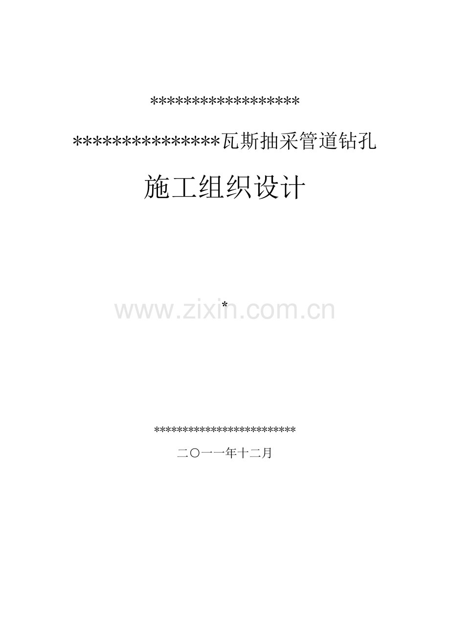 矿瓦斯抽采管道钻孔施工组织设计.doc_第1页