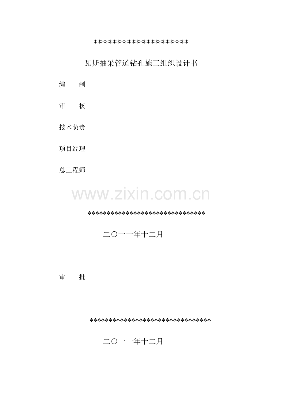 矿瓦斯抽采管道钻孔施工组织设计.doc_第2页