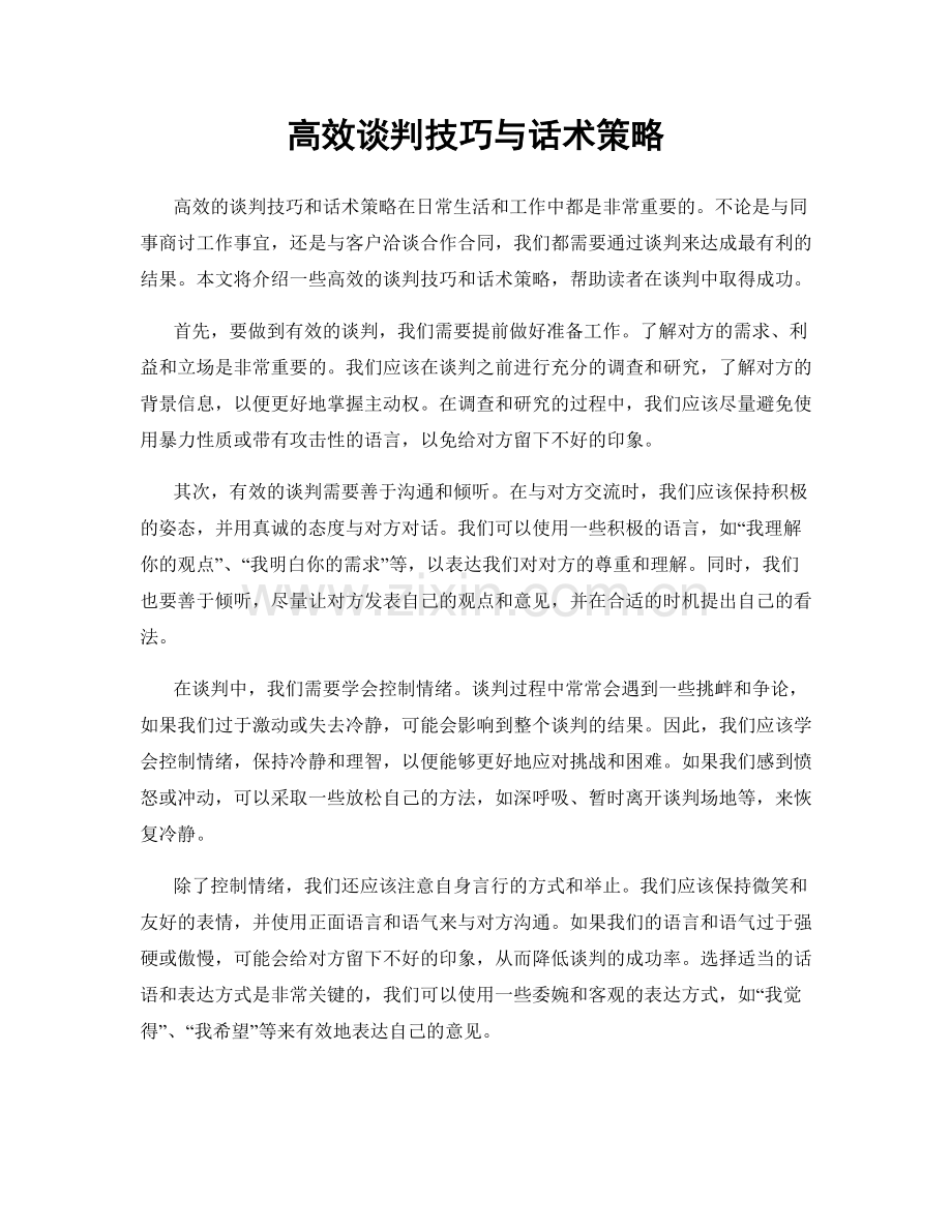 高效谈判技巧与话术策略.docx_第1页