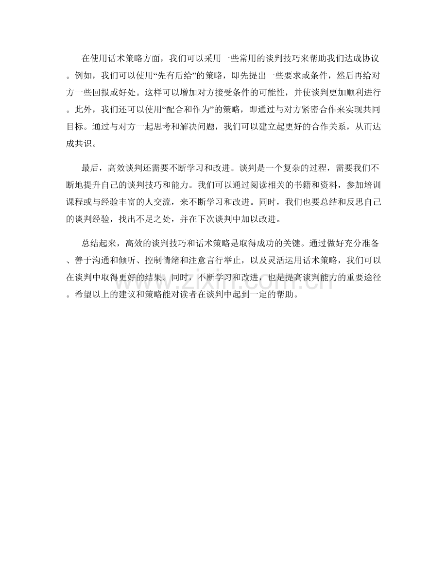 高效谈判技巧与话术策略.docx_第2页