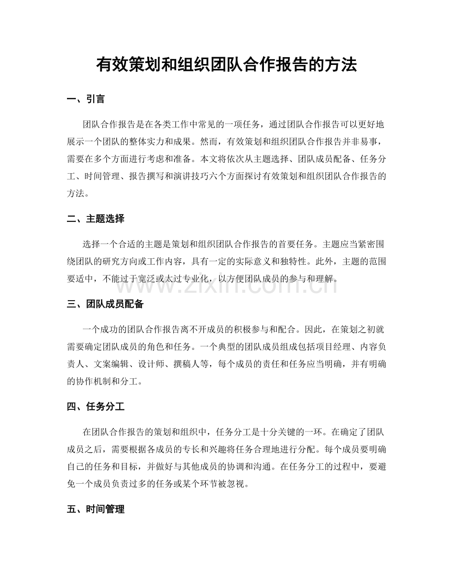 有效策划和组织团队合作报告的方法.docx_第1页