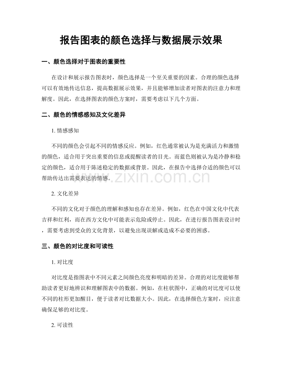 报告图表的颜色选择与数据展示效果.docx_第1页