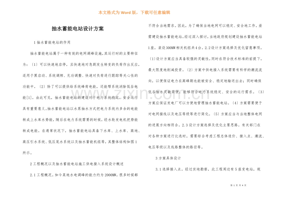抽水蓄能电站设计方案.docx_第1页