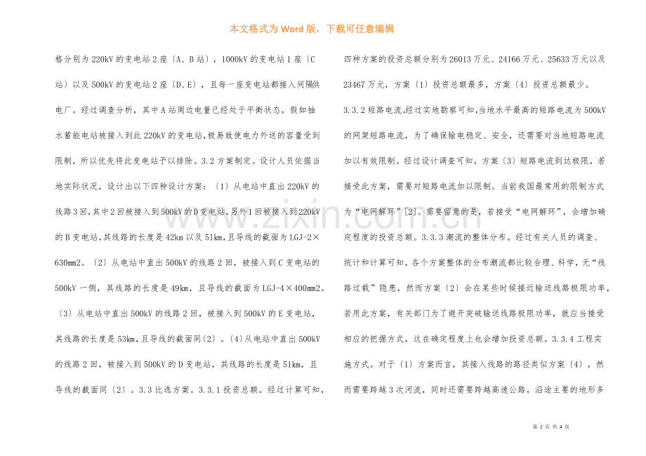 抽水蓄能电站设计方案.docx_第2页