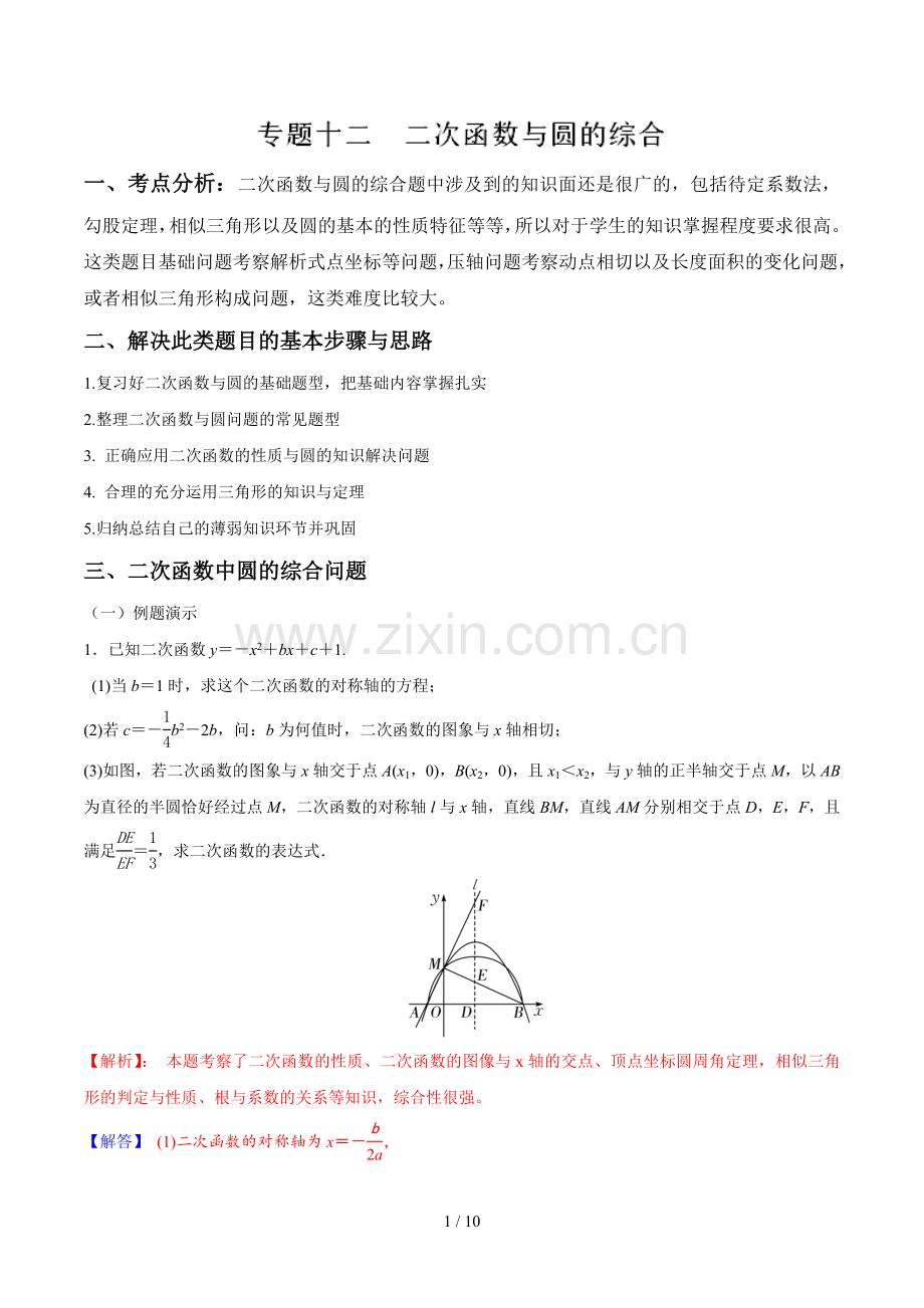 专题12-二次函数与圆的综合-中考数学函数考点全突破.docx_第1页