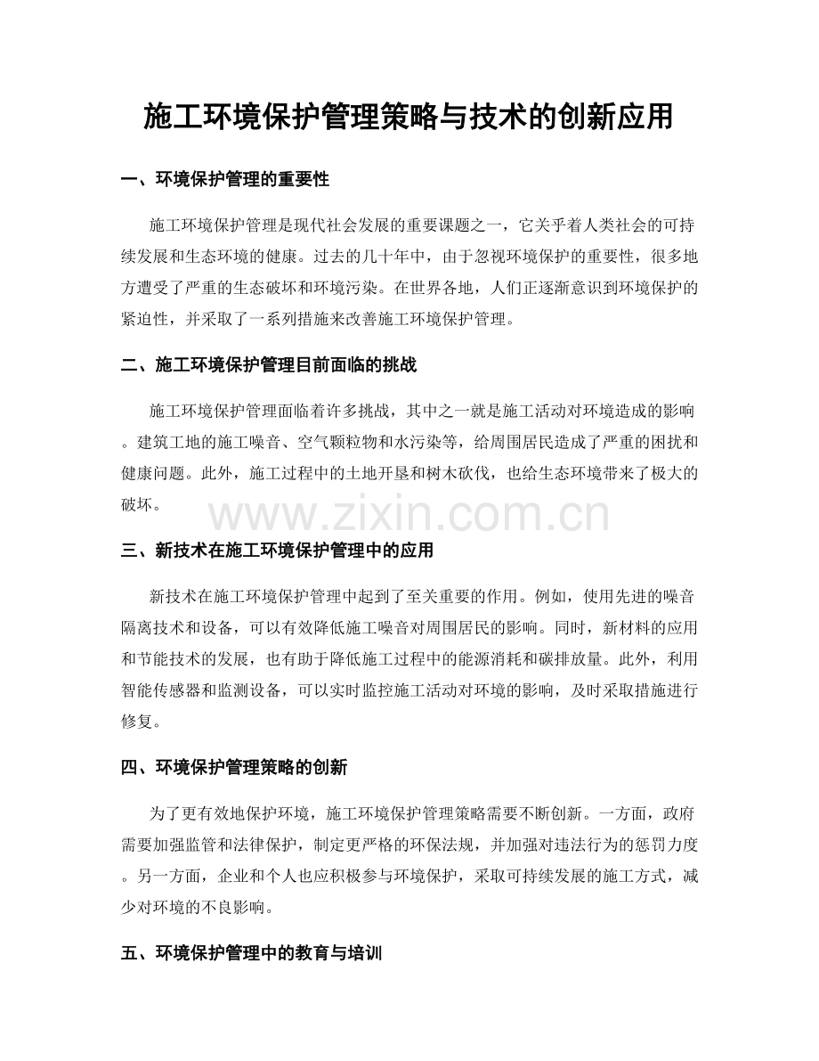 施工环境保护管理策略与技术的创新应用.docx_第1页