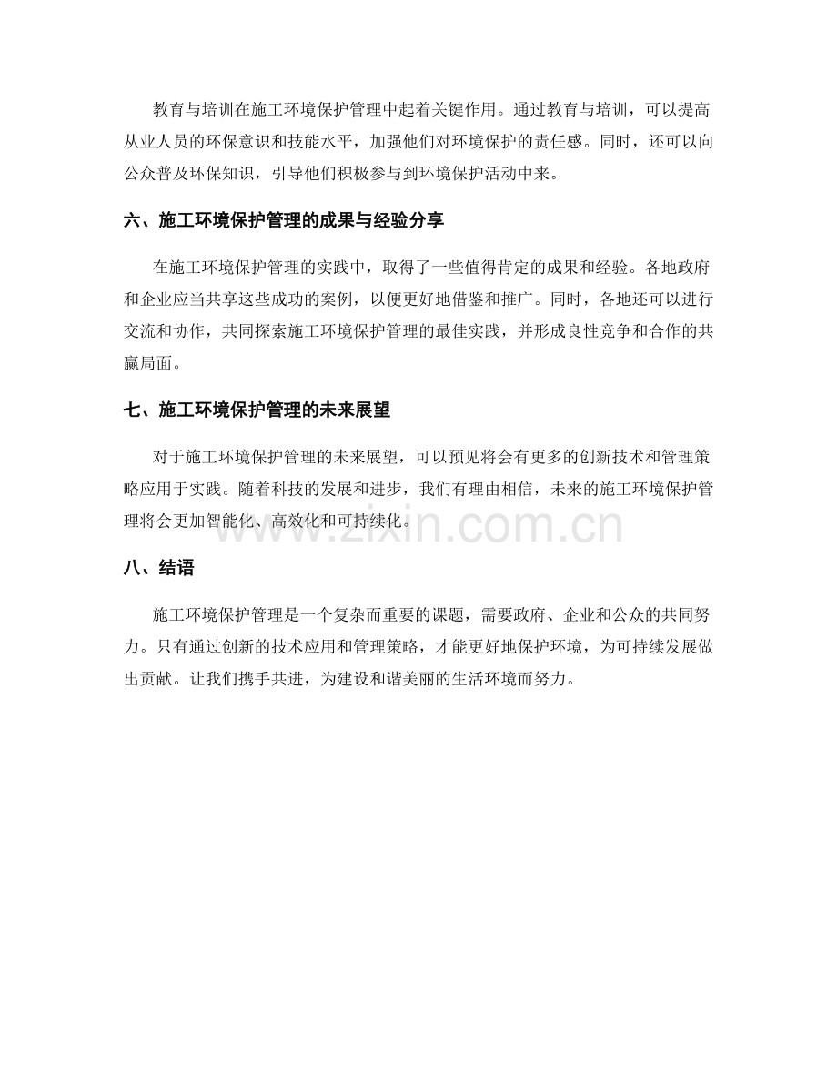 施工环境保护管理策略与技术的创新应用.docx_第2页