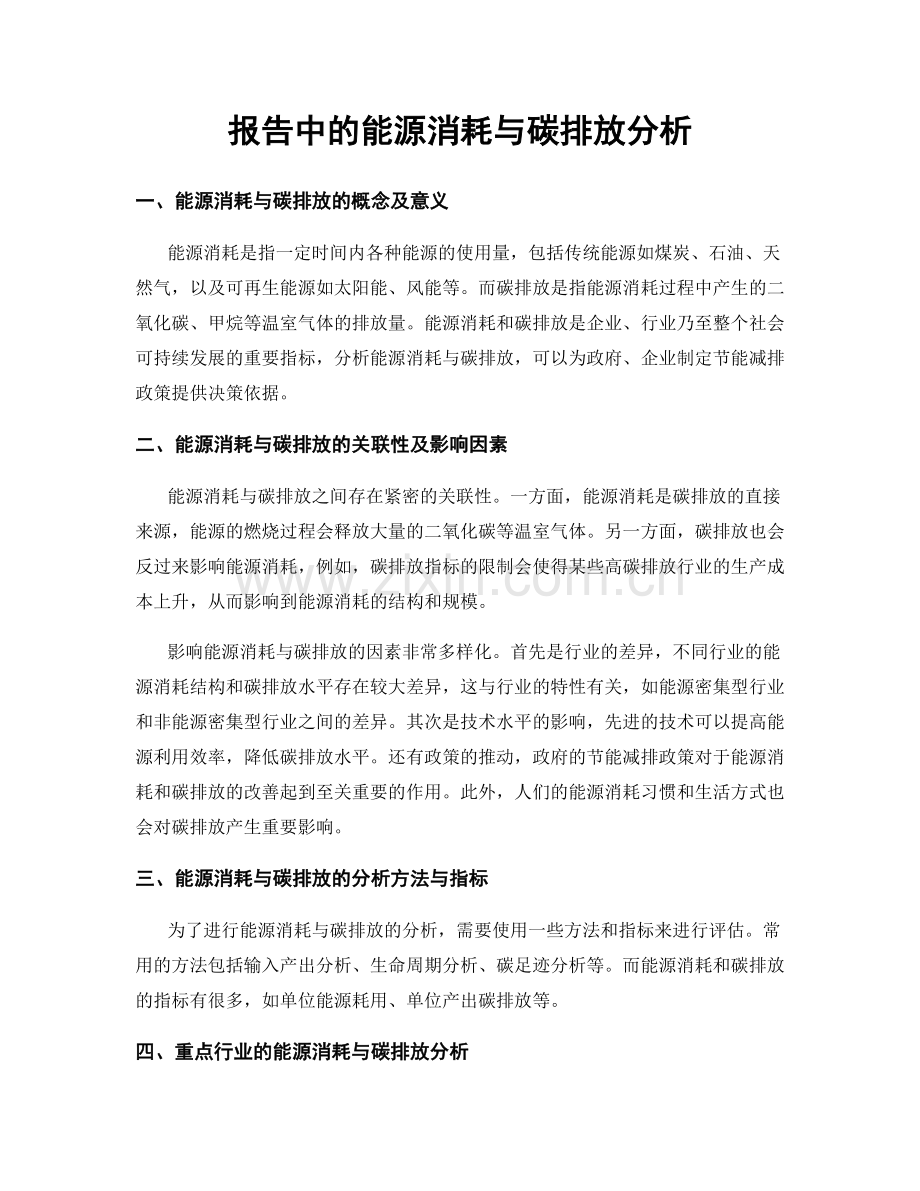 报告中的能源消耗与碳排放分析.docx_第1页