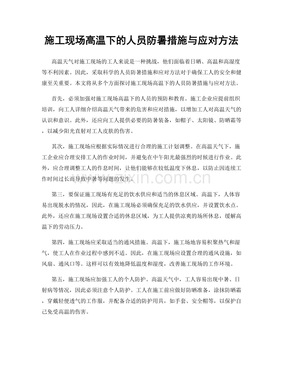 施工现场高温下的人员防暑措施与应对方法.docx_第1页