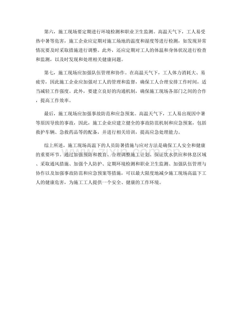 施工现场高温下的人员防暑措施与应对方法.docx_第2页