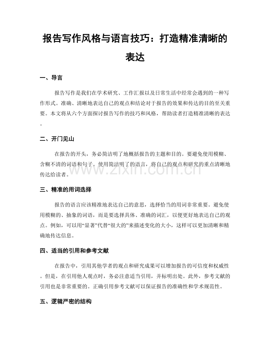 报告写作风格与语言技巧：打造精准清晰的表达.docx_第1页