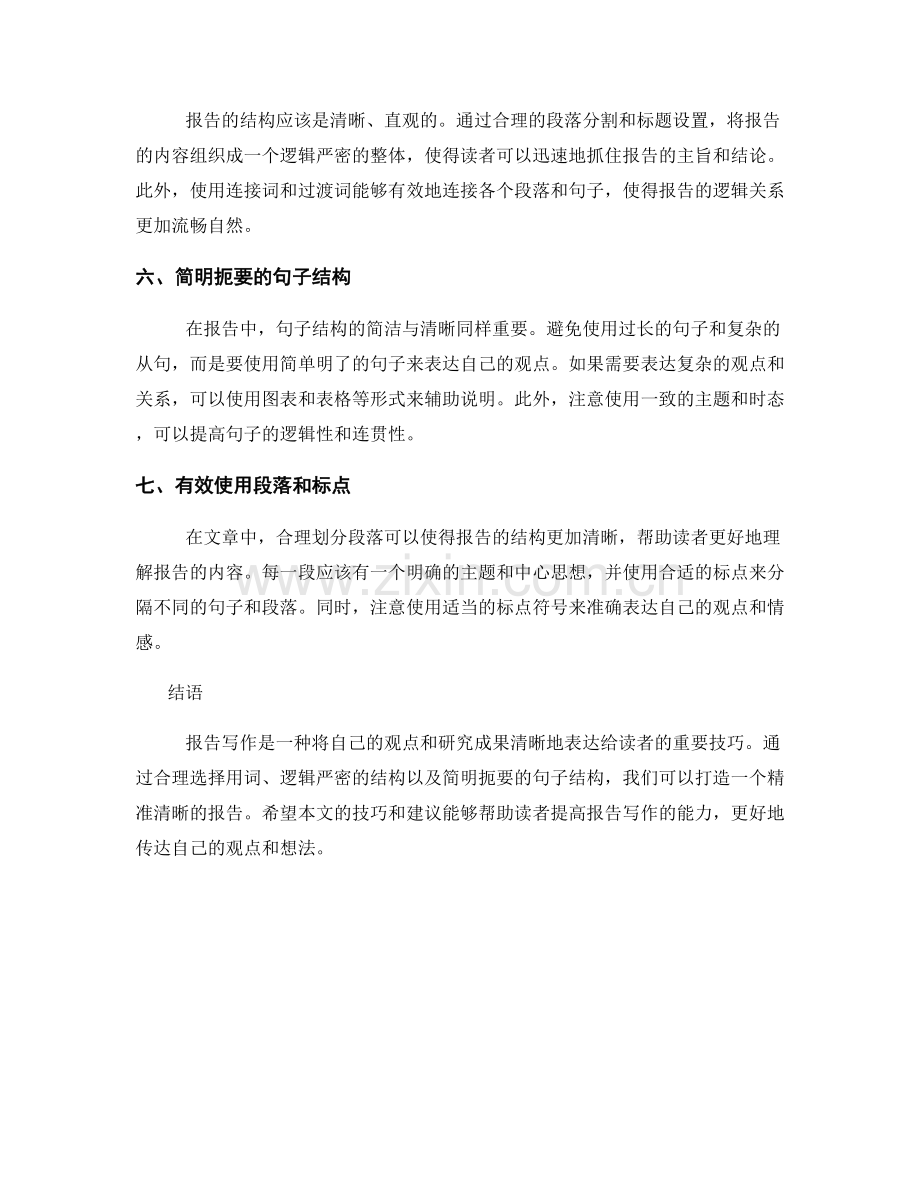 报告写作风格与语言技巧：打造精准清晰的表达.docx_第2页