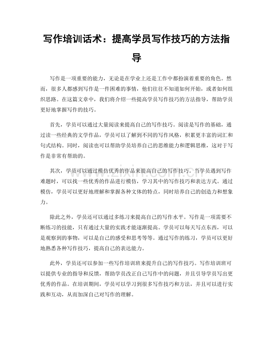 写作培训话术：提高学员写作技巧的方法指导.docx_第1页