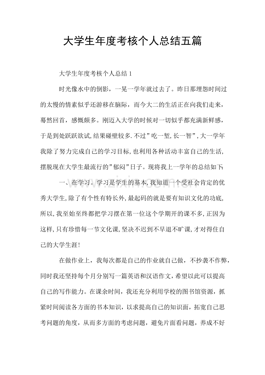 大学生年度考核个人总结五篇.doc_第1页