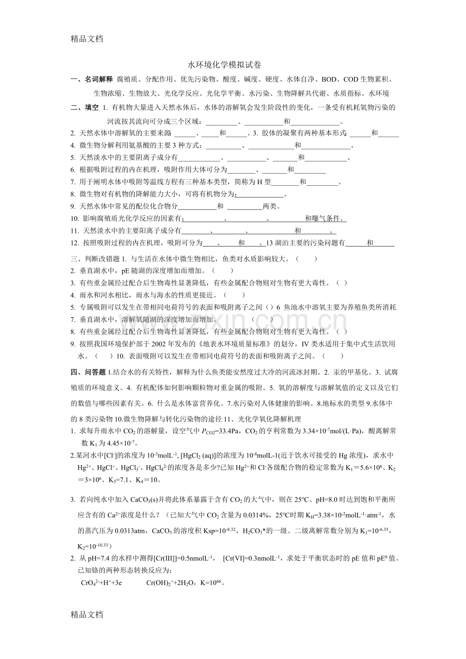 水环境化学试题1.doc_第1页