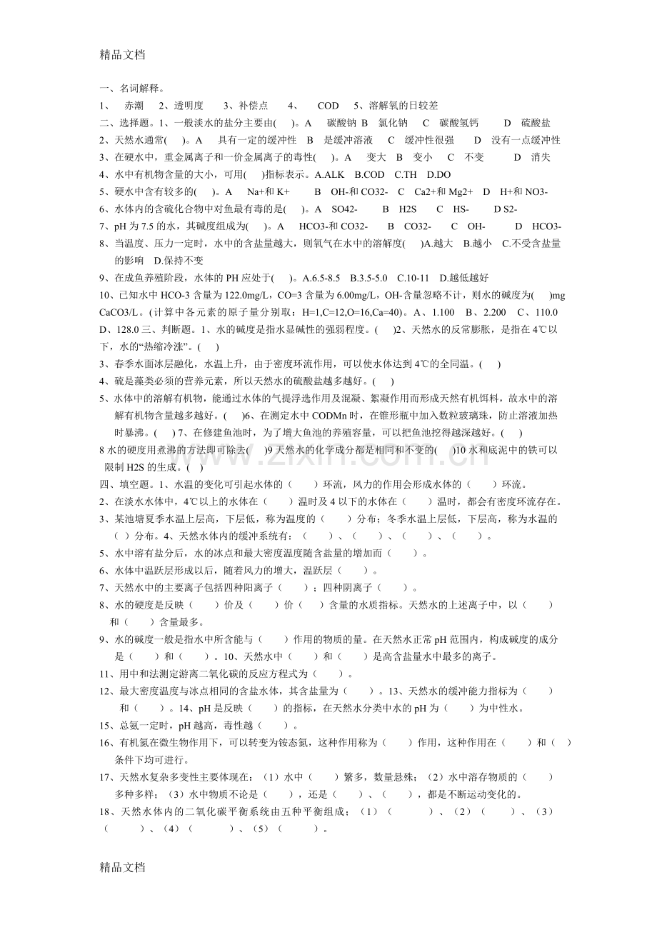 水环境化学试题1.doc_第2页