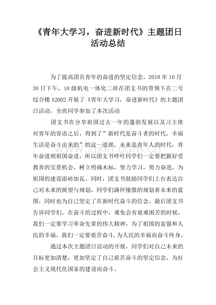 《青年大学习-奋进新时代》主题团日活动总结.doc_第1页