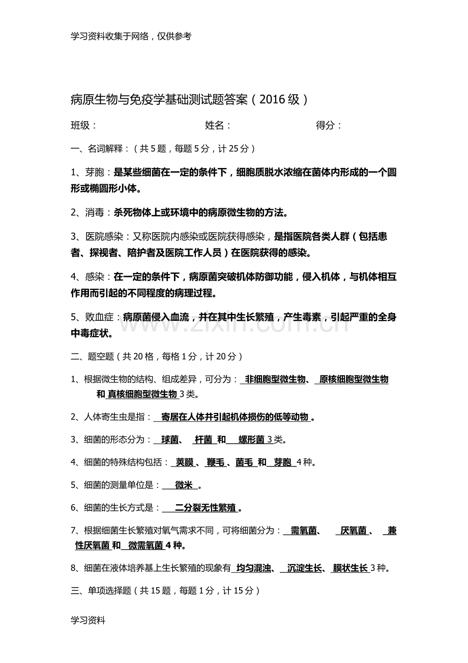 整理病原生物与免疫学基础测试题答案汇编.doc_第1页