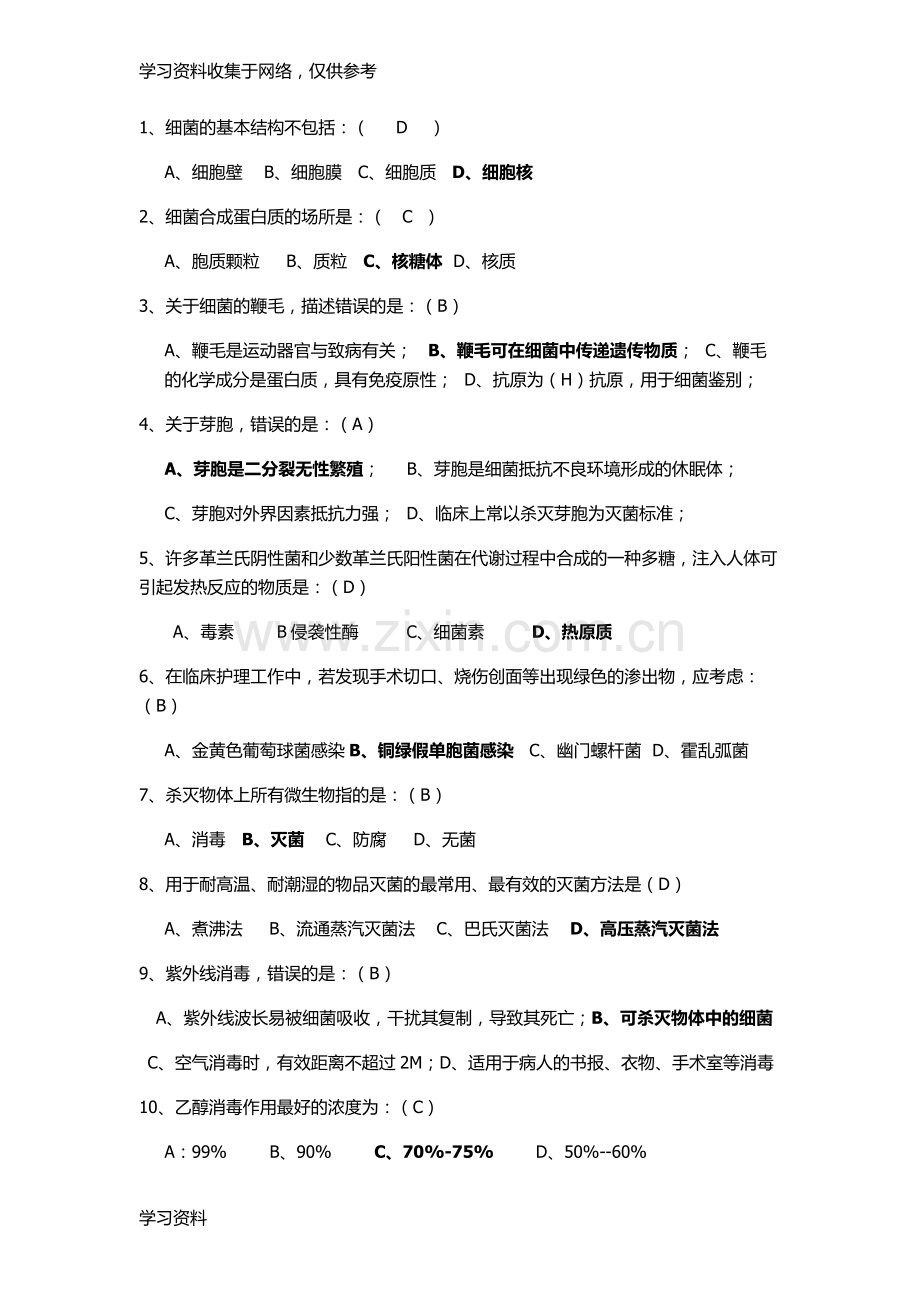 整理病原生物与免疫学基础测试题答案汇编.doc_第2页