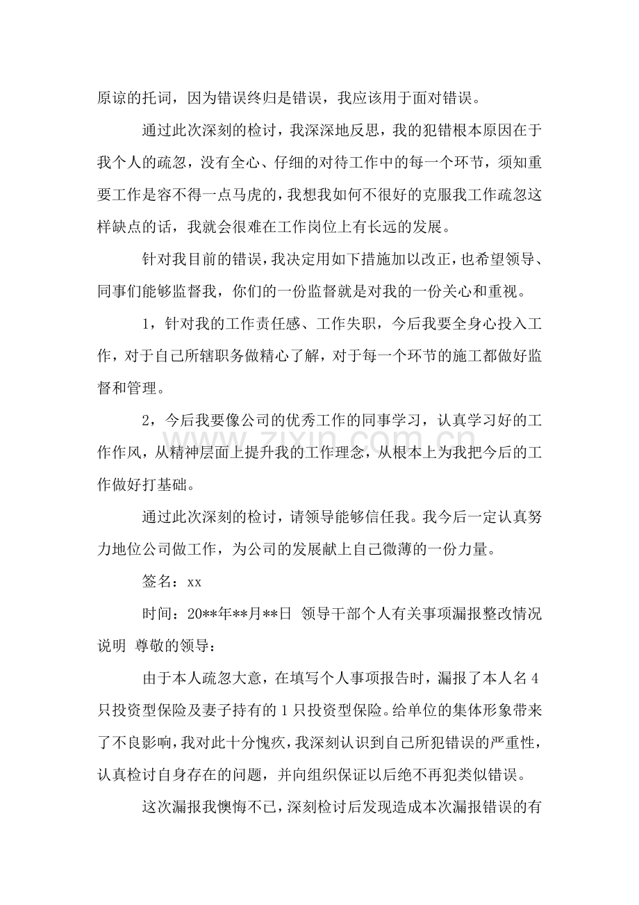 领导干部个人有关事项漏报整改情况说明.doc_第2页